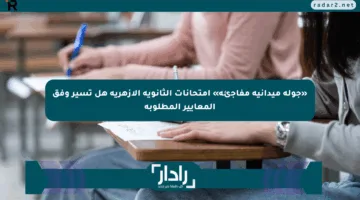 «جولة ميدانية مفاجئة» امتحانات الثانوية الأزهرية هل تسير وفق المعايير المطلوبة